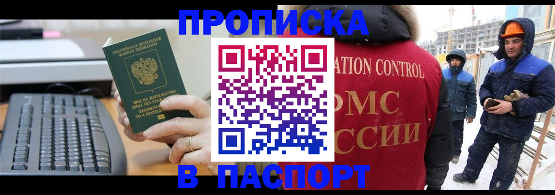 прописка для работы в Астрахани