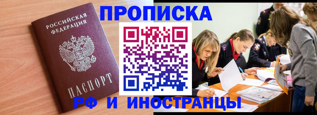 прописка для работы в Астрахани