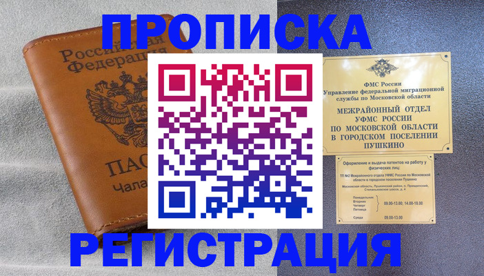 прописка 2025 в Астрахани