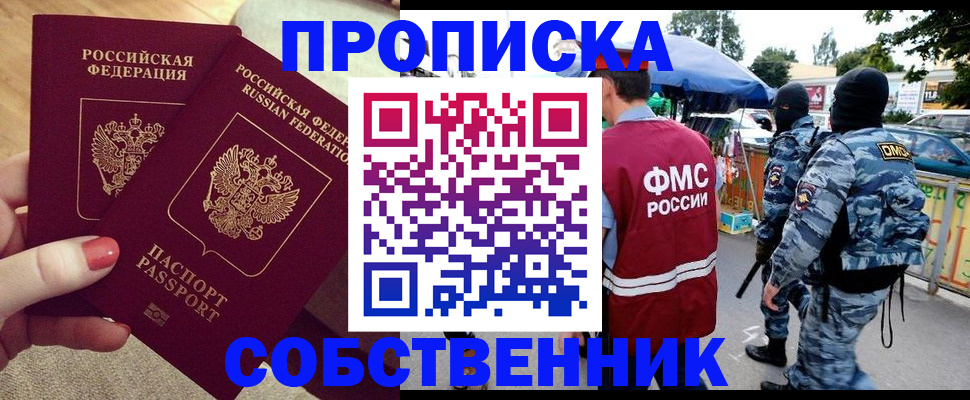 прописка 2025 в Астрахани